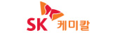 SK 케미컬